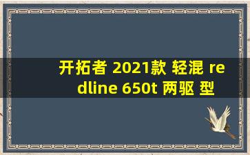 开拓者 2021款 轻混 redline 650t 两驱 型版 5座